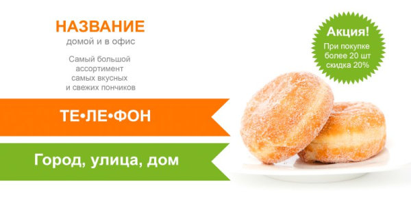 Флаеры - 100x210 (donuts)