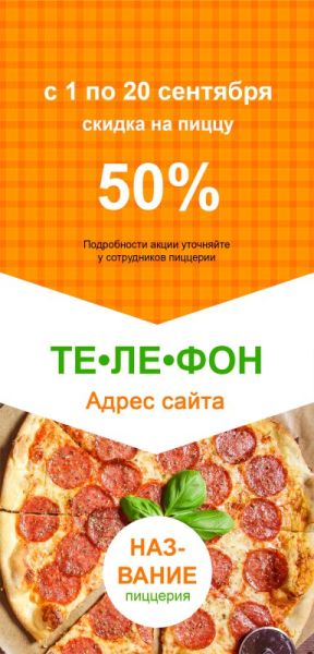 Флаеры - 100x210 (pizza)