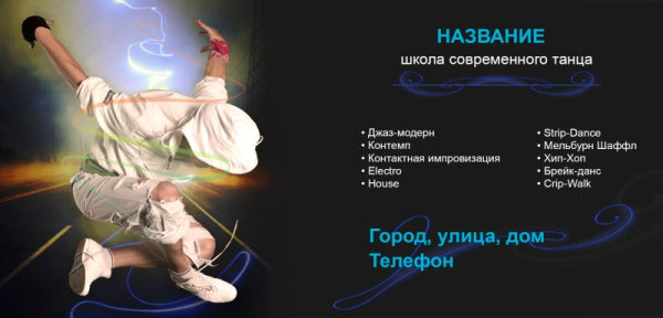 Флаеры - 100x210 (dance)